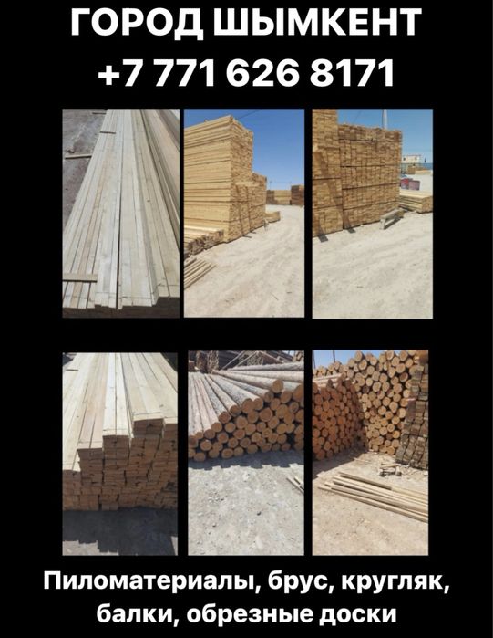 Пиломатериалы, брус, кругляк, балки, обрезные доски