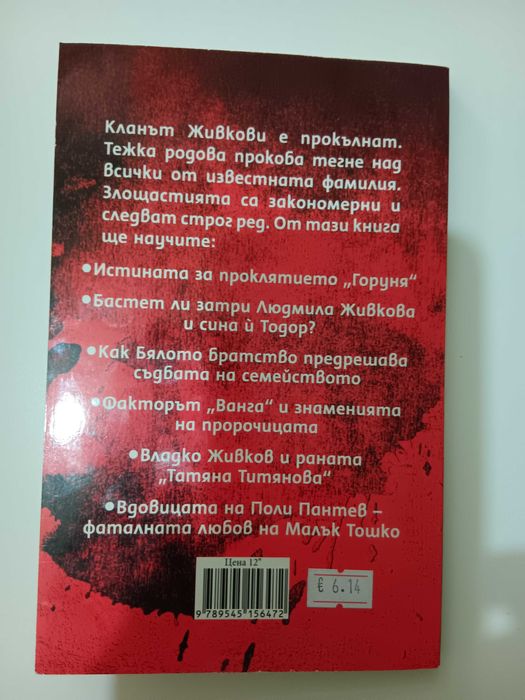 Проклятието Живкови