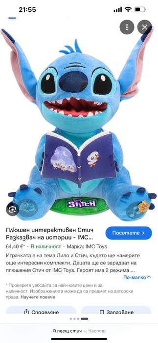Плюшен интврактивен стич