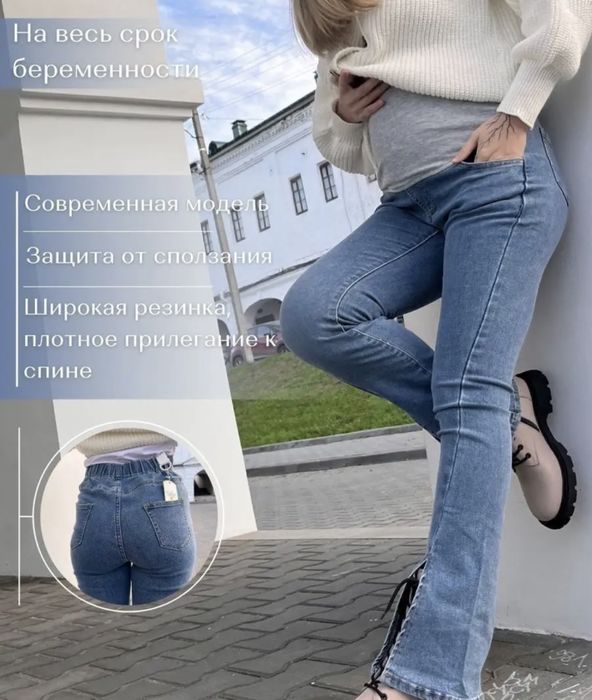 Джинсы для беременных