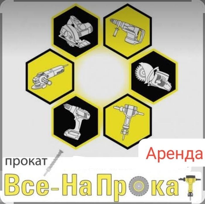 Аренда Инструментов г.Рудный