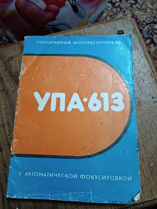 Фотоувеличитель УПА 613