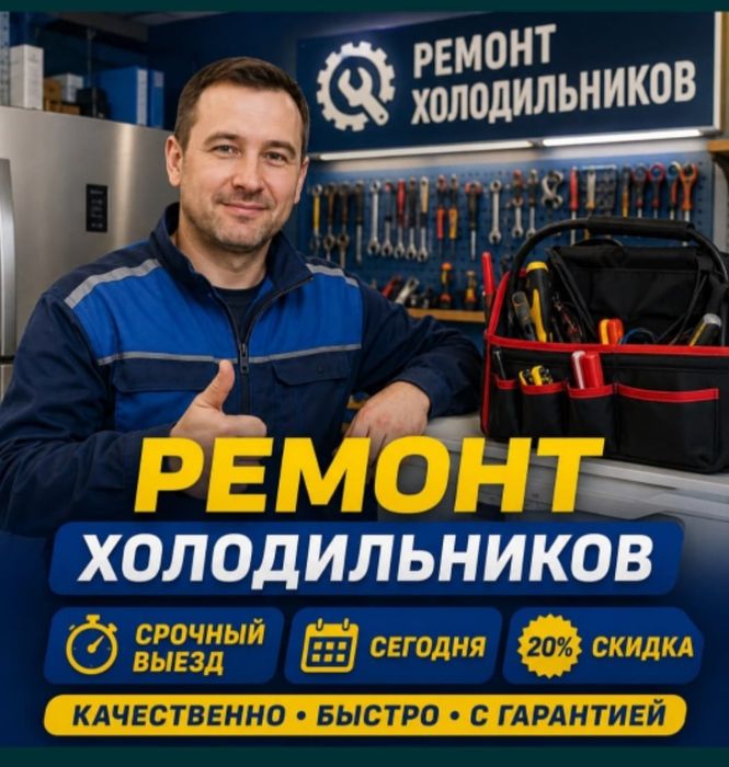 Ремонт холодильников