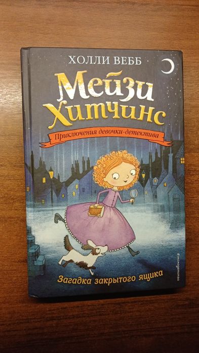 Книги детские Мейзи Хитчинс