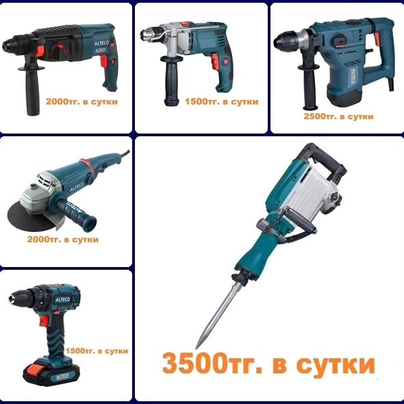 Прокат аренда строительных инструментов / Жалға беру. Низкие цены!