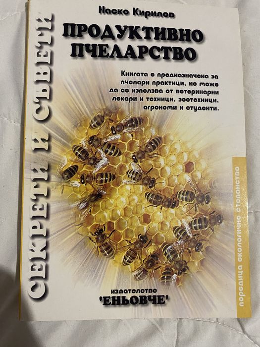Книги на пчеларска тематика