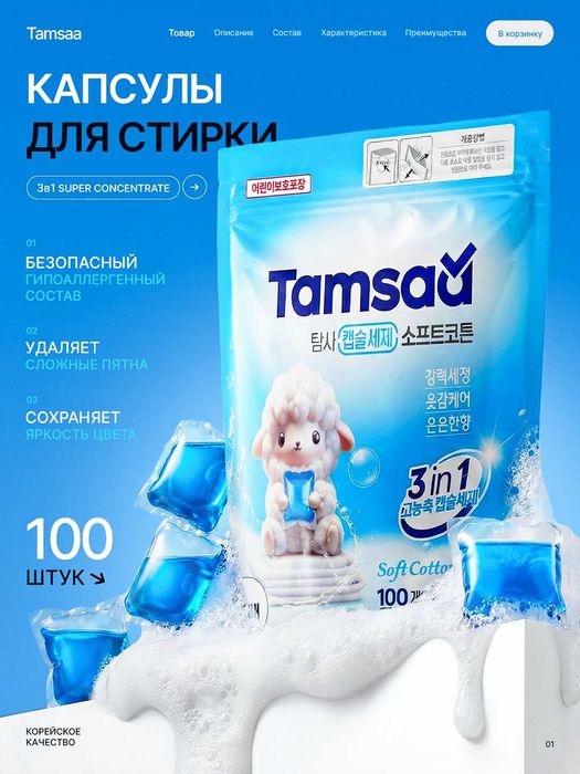 Капсулы для стирки "Tamsaa" Soft Cotton, для всех типов тканей, 10 шт