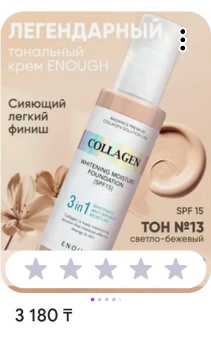 Тональный крем COLLAGEN 13тон