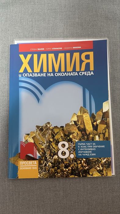 Учебник по химия за 8 клас с бонус периодична таблица.