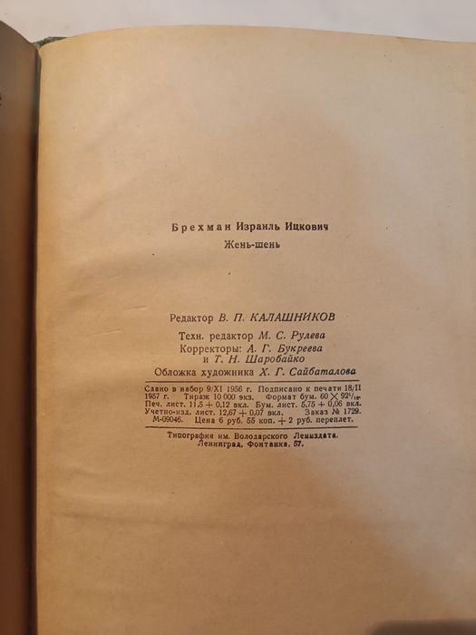 Жень-Шень книга 1957