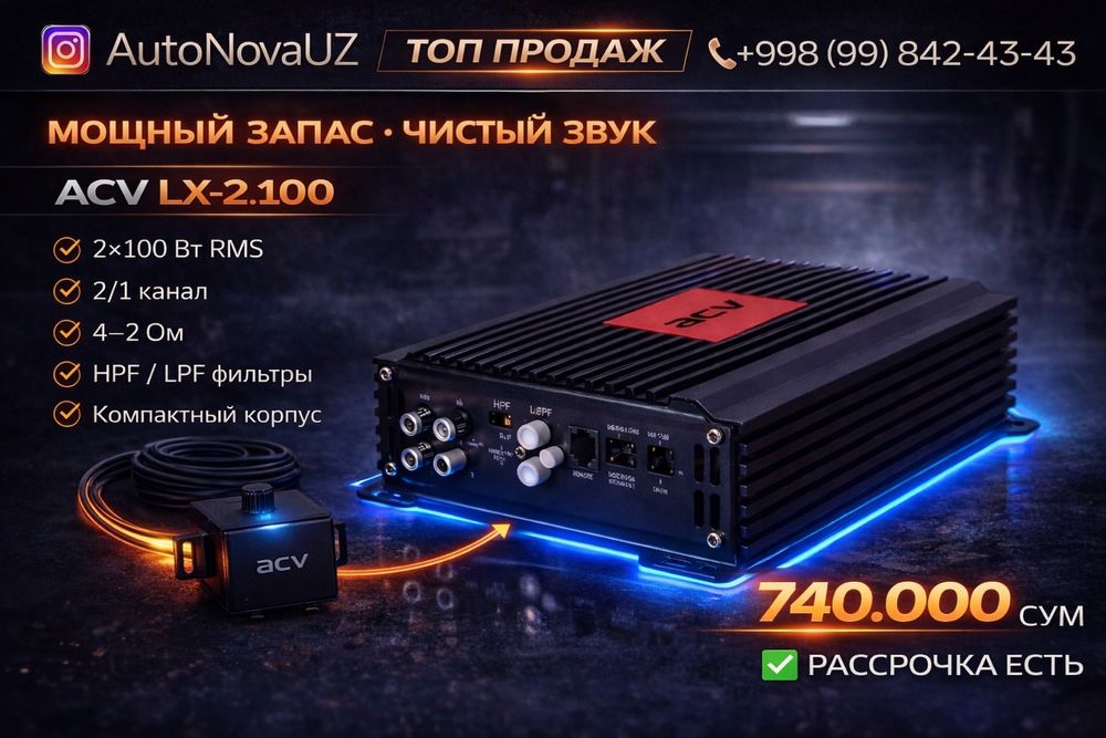 Nasiya | ACV LX-2.100 усилитель 2х100Вт 2/1 канал Рассрочка