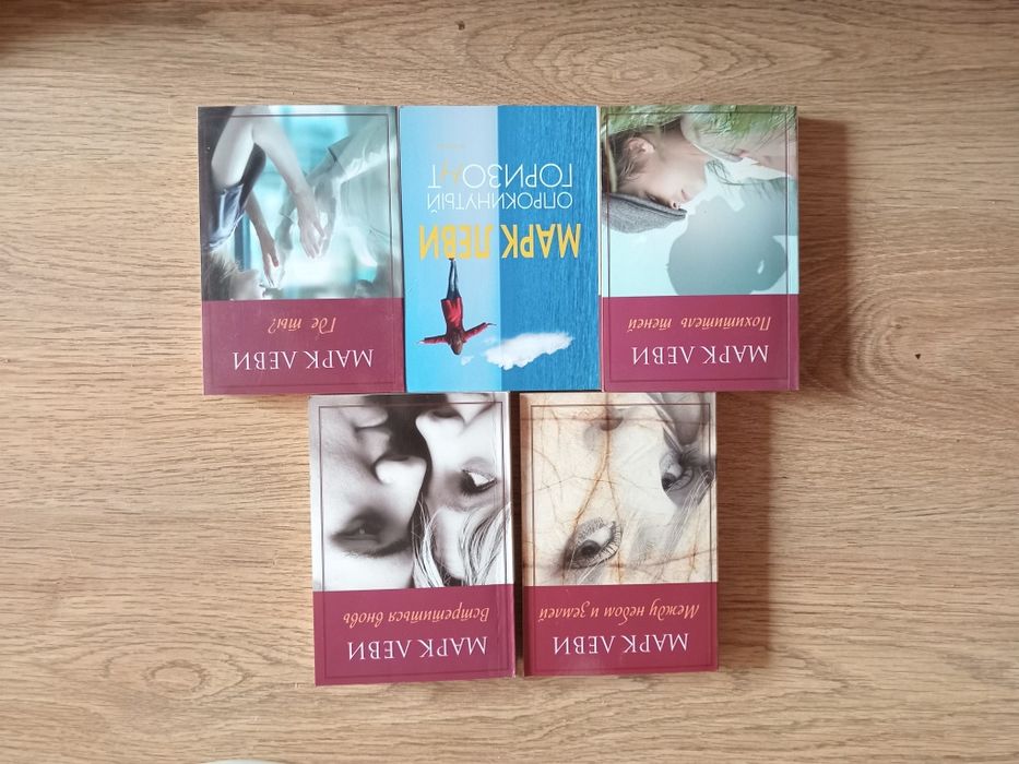 Книги Марк Леви, по отдельности и в комплекте