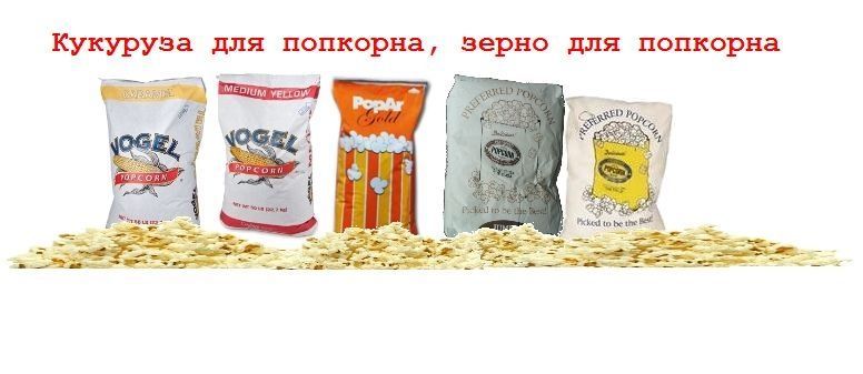 Зерно для попкорна Америка USA