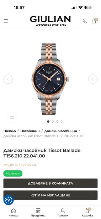 Дамски часовник tissot