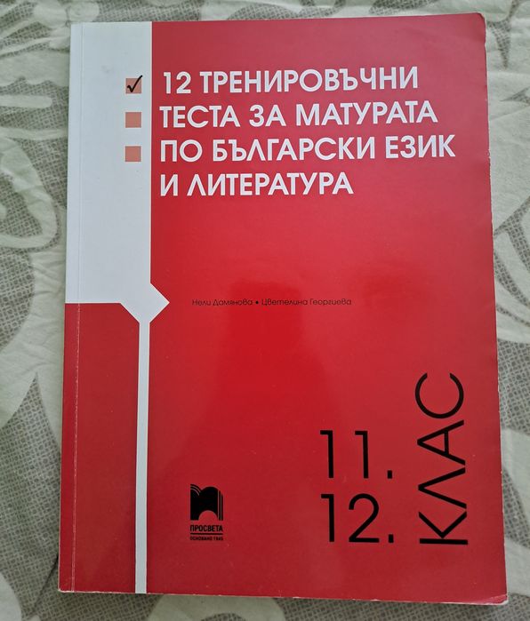 Учебници и помагала за 11 и 12 клас