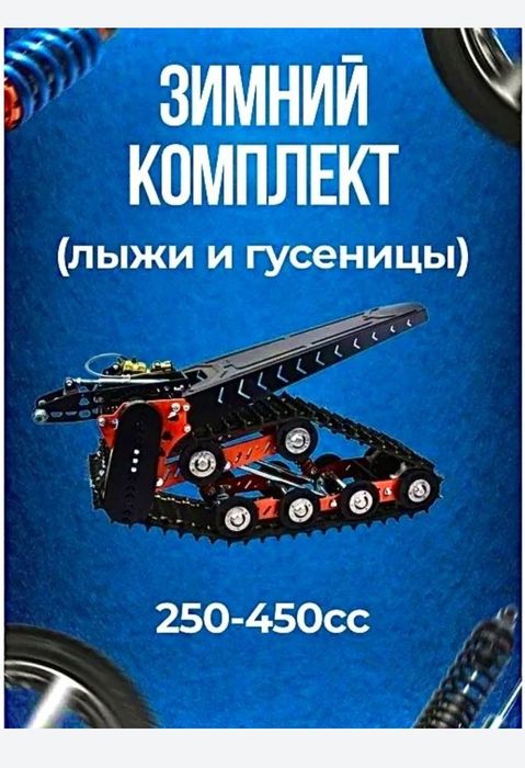 Гусиница на мотоцикл эндуро