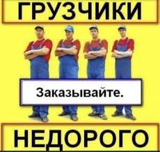 Грузчики 24/7 Работаем