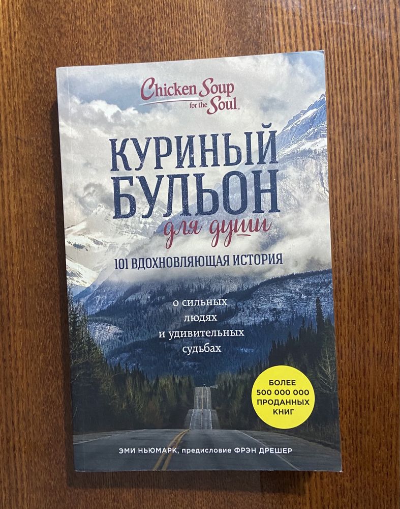 Книга куриный бульон для души читать. Куриный бульон 101 вдохновляющая история. Куриный бульон для души Джек Кэнфилд.