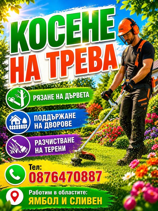 Косене на трева.Градинарски услуги.Ямбол и Сливен