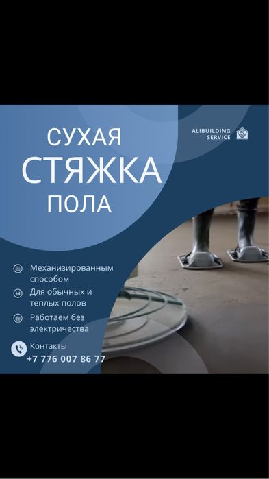 Стяжка пола/Сухая стяжка пола