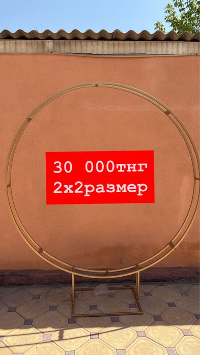 Круглый каркаасс 30 000тнг