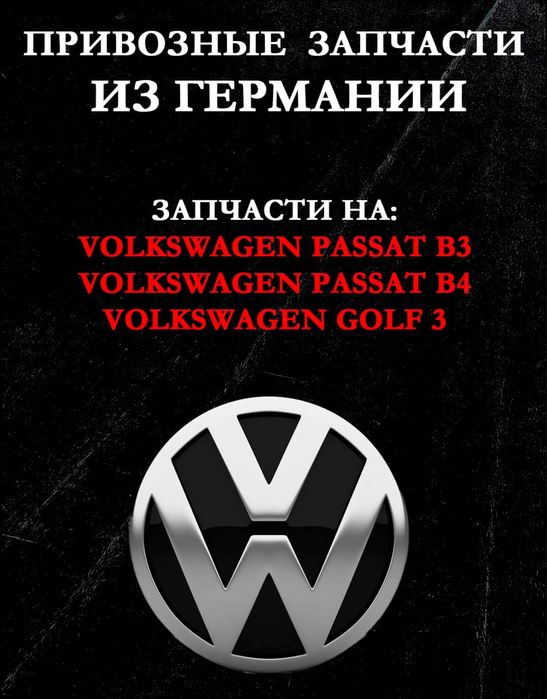 Авторазбор из Германии Ауди, Фольксваген