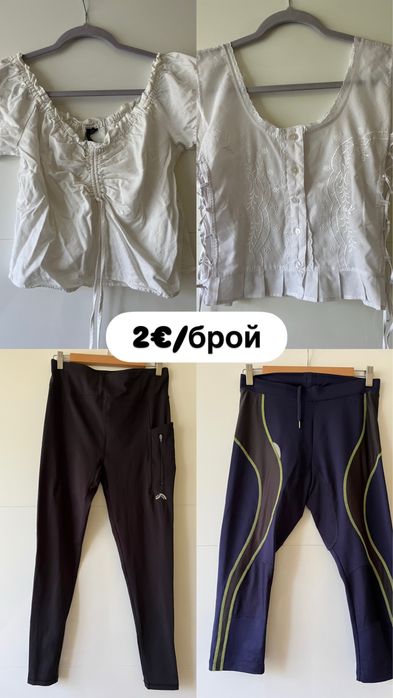 Дрехи, аксесоари, чанти от 1€ до 4€