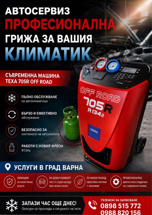 Зареждане на автоклиматици Варна