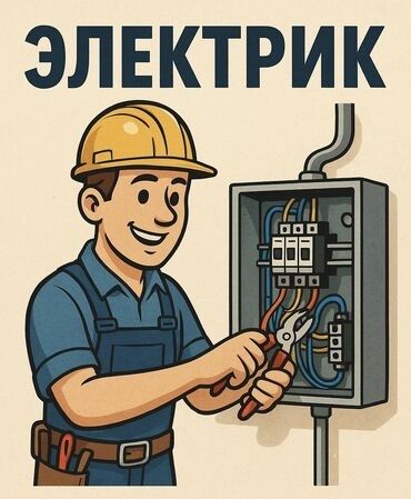 Электрик. Услуги электрика