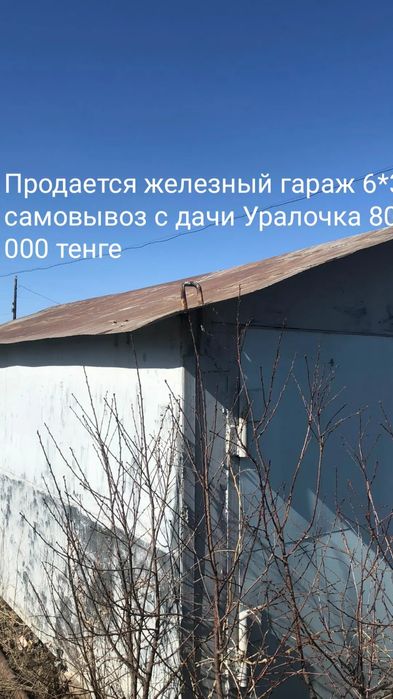 Железный гараж срочно 6*3