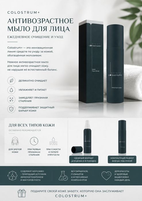 Colostrum+ антивозрастное мыло для лица