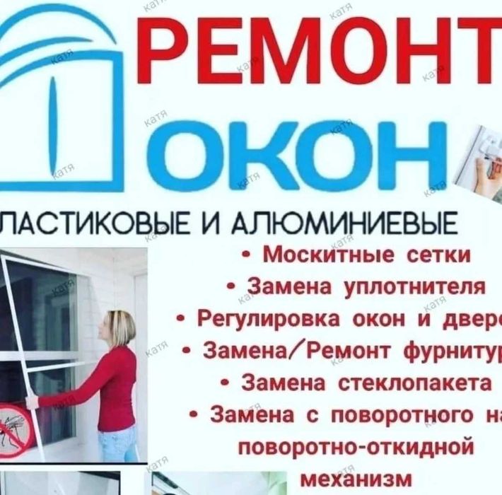 Ремонт пластиковых окон