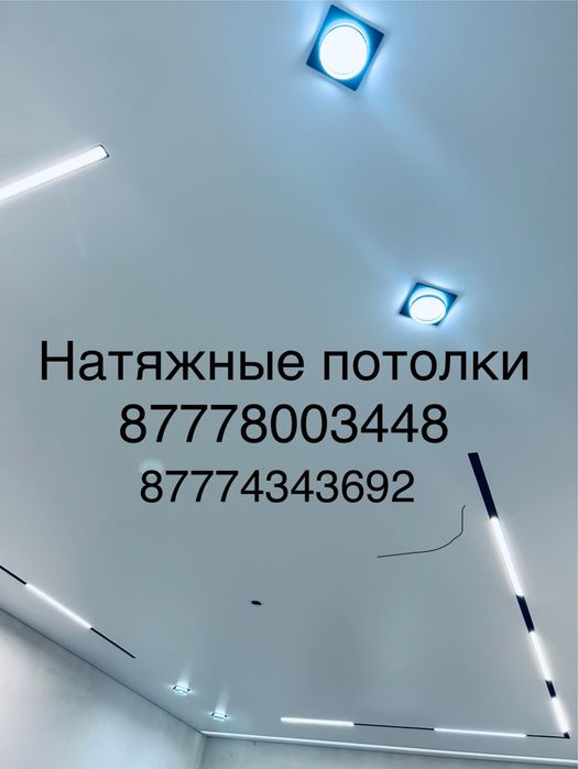 Натяжные потолки!!!