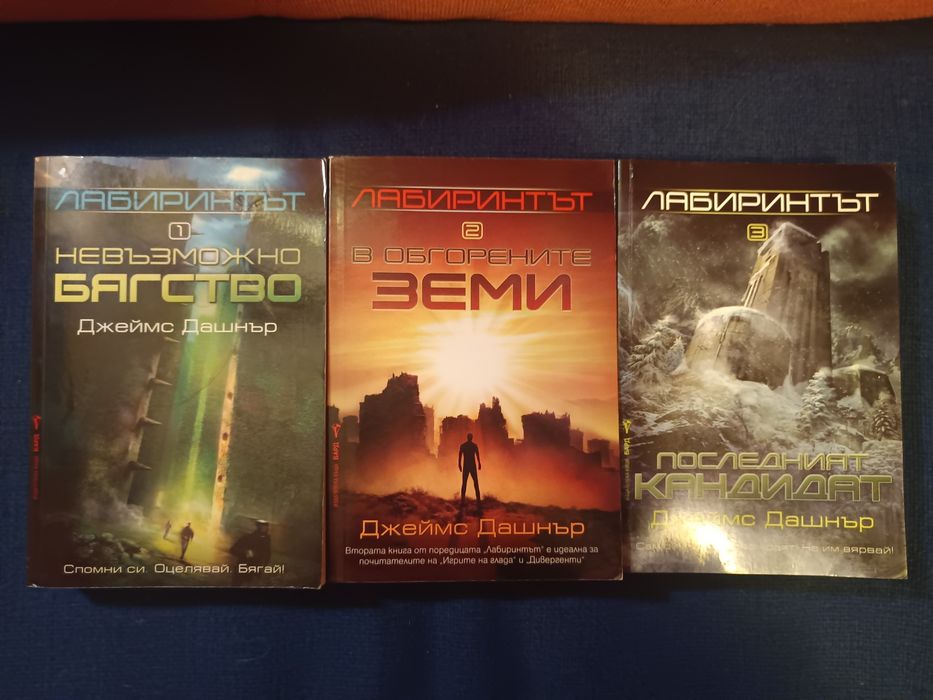 Силмарилион - Толкин, "Лабиринтът" и др.