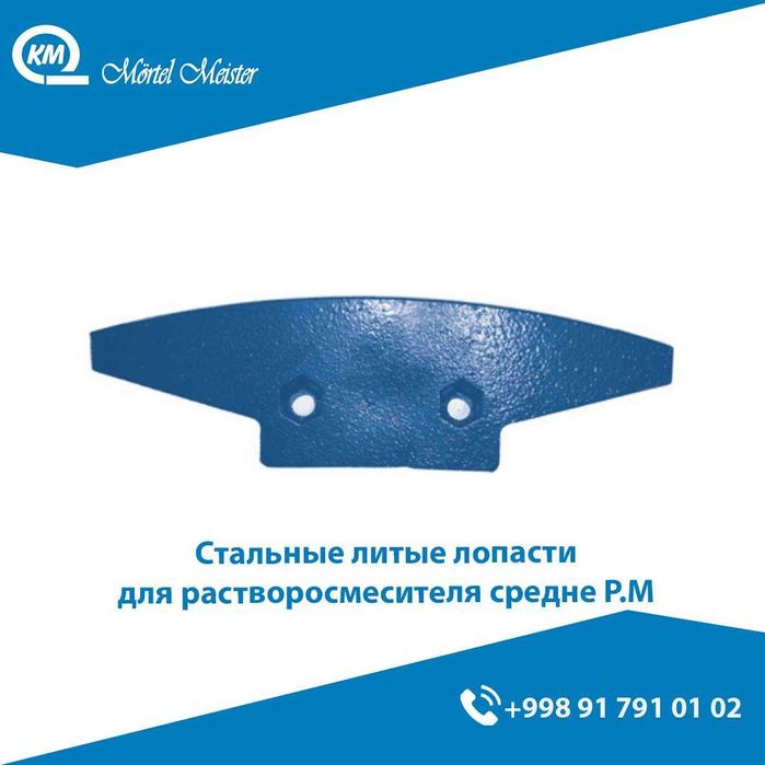 Лопасть/Лапа/Пичок/Lopast/Mortel Meister/Brinkmann/Putzmeister Lapa