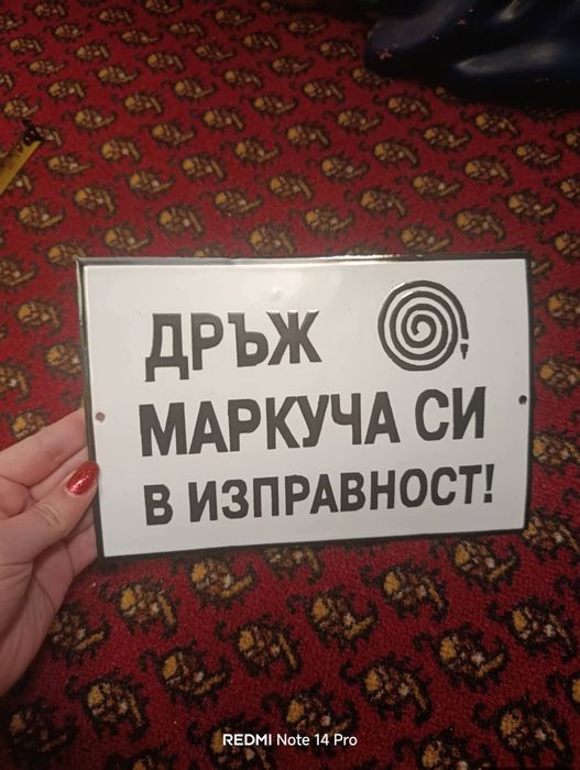 Емайлирана табела дръж маркуча си в изправност
Цената е 55 €