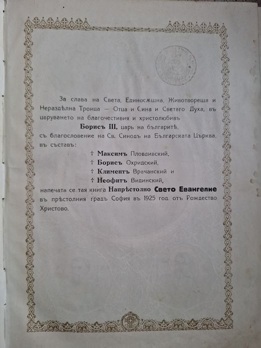 Царско свето Евангелие от 1925 година.