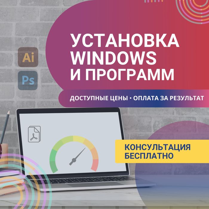 Установка Windows и др.программ. Настройка компьютера под ключ
