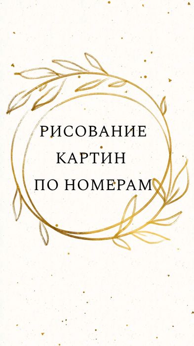 Рисование картин по номерам