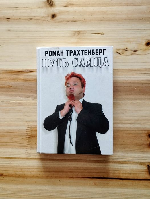 Роман Трахтенберг. "Путь самца" , "Путь самца 2".