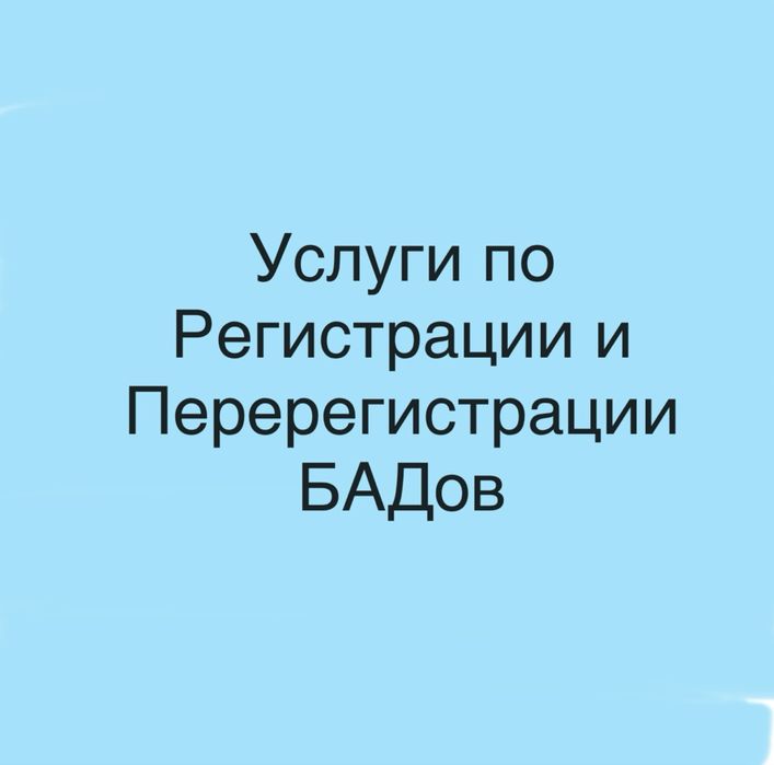 Регистрация и Перерегистрация БАДов по Узбекистану