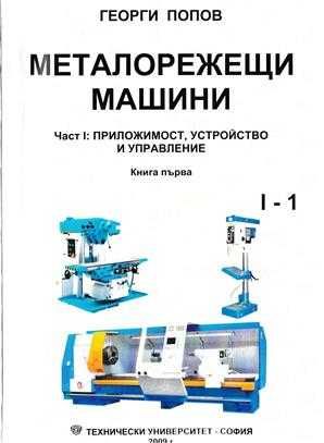 PDF Металорежещи машини част 1 и 2