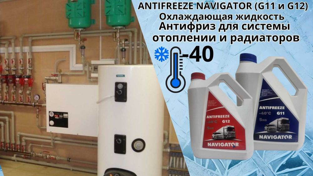 Антифриз Antifreeze Navigator Синий G11 и Красный G12 (-40'C)