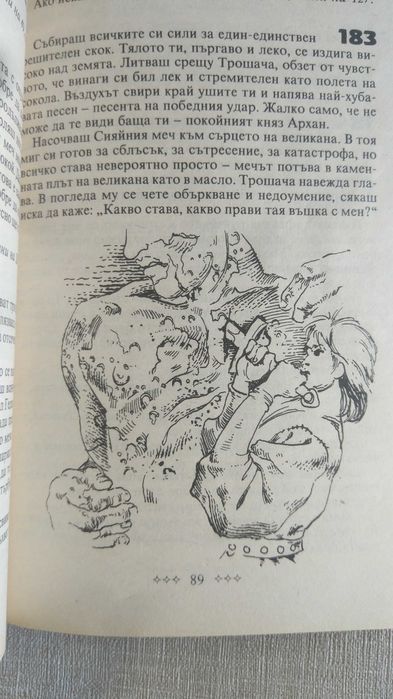 Краят на трошача - книга-игра - Сим Николов