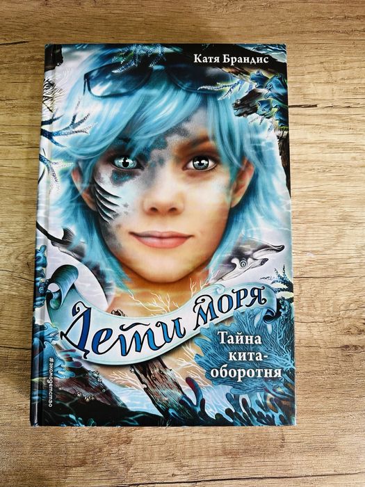 Книги ‘‘Дети Моря’’ Катя Брандис