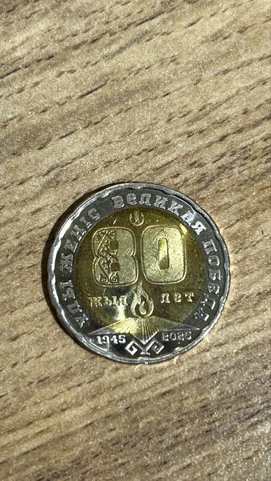 Юбилейная монета 200  на 80 лет великой победы