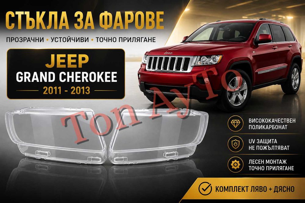 Капаци Стъкла Фарове Гранд Чероки Grand Cherokee JEEP 2011 -2013 Стъкла Фарове Капаци Комплект