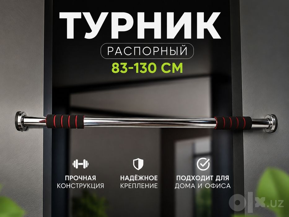 Турник распорный 83–130 см | Для дома | Новый
