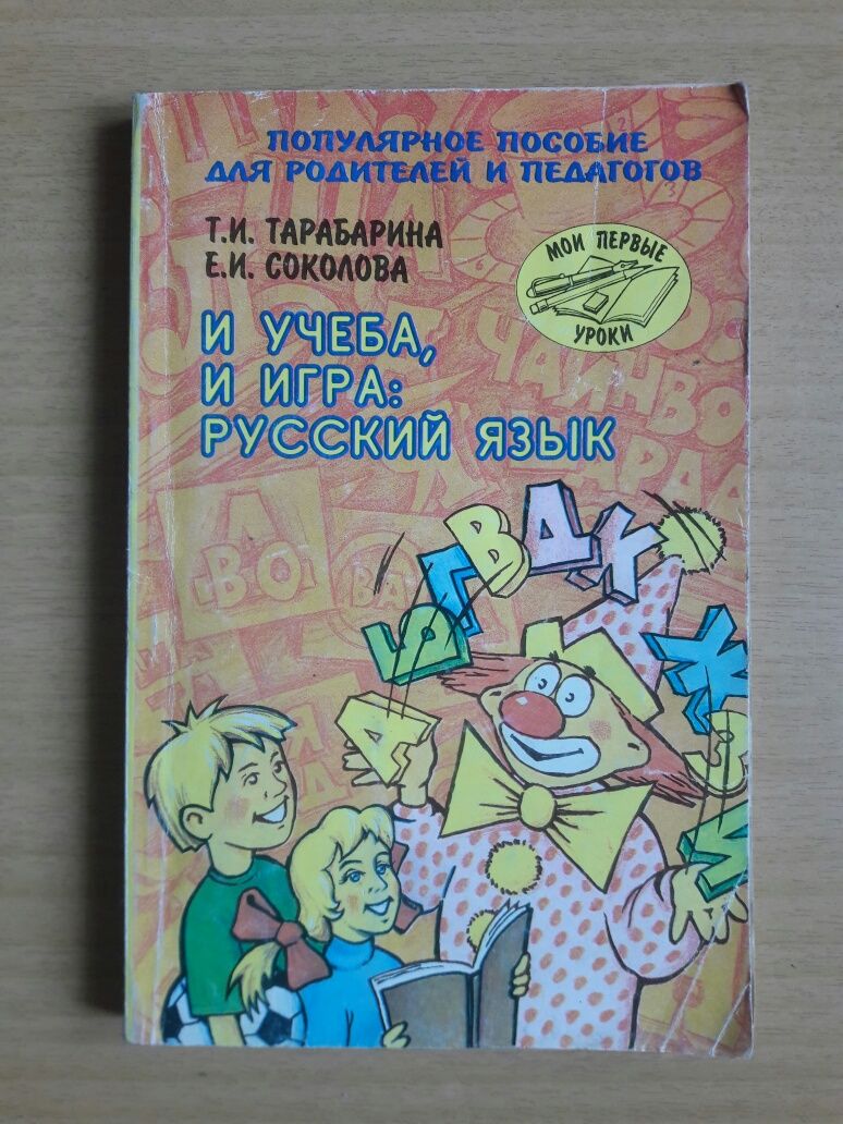 Русский язык: и учеба, и игра. Популярное пособие.: 700 тг. - Товары для  школьников Караганда на Olx