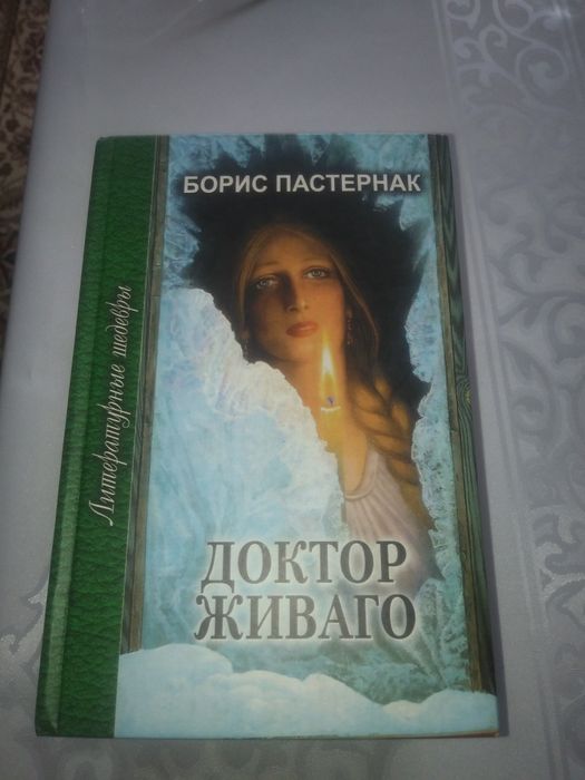 Книга...Доктор...Живаго